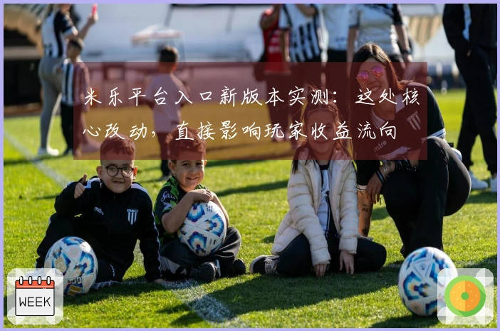 米乐平台入口新版本实测：这处核心改动，直接影响玩家收益流向